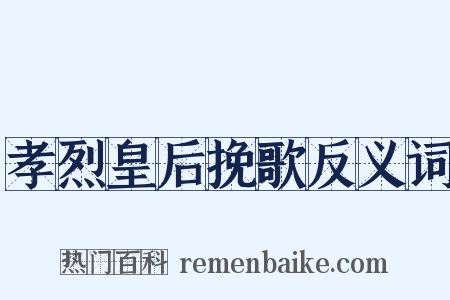 孝烈皇后挽歌反义词是什么意思的图片